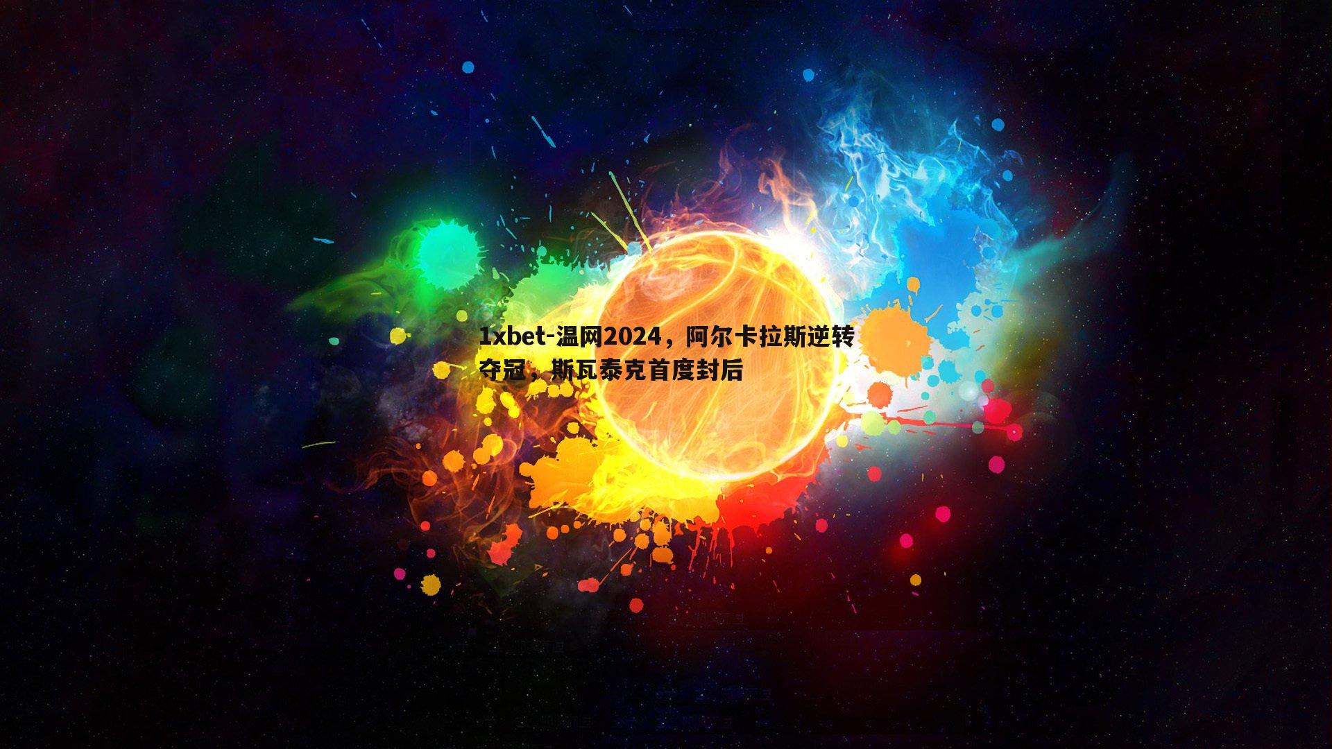 温网2024，阿尔卡拉斯逆转夺冠，斯瓦泰克首度封后