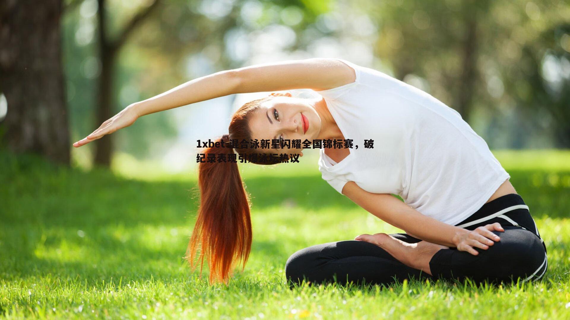 混合泳新星闪耀全国锦标赛，破纪录表现引爆泳坛热议