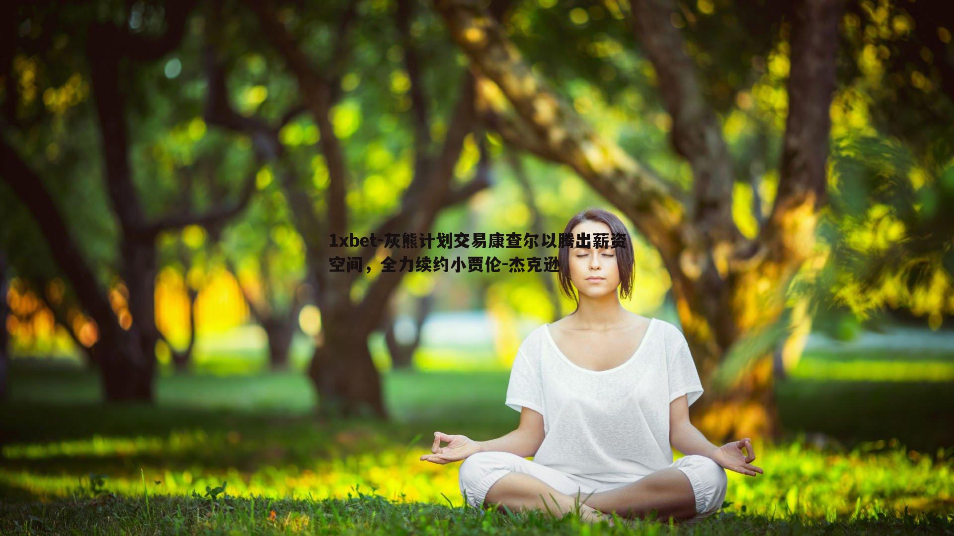 灰熊计划交易康查尔以腾出薪资空间，全力续约小贾伦-杰克逊