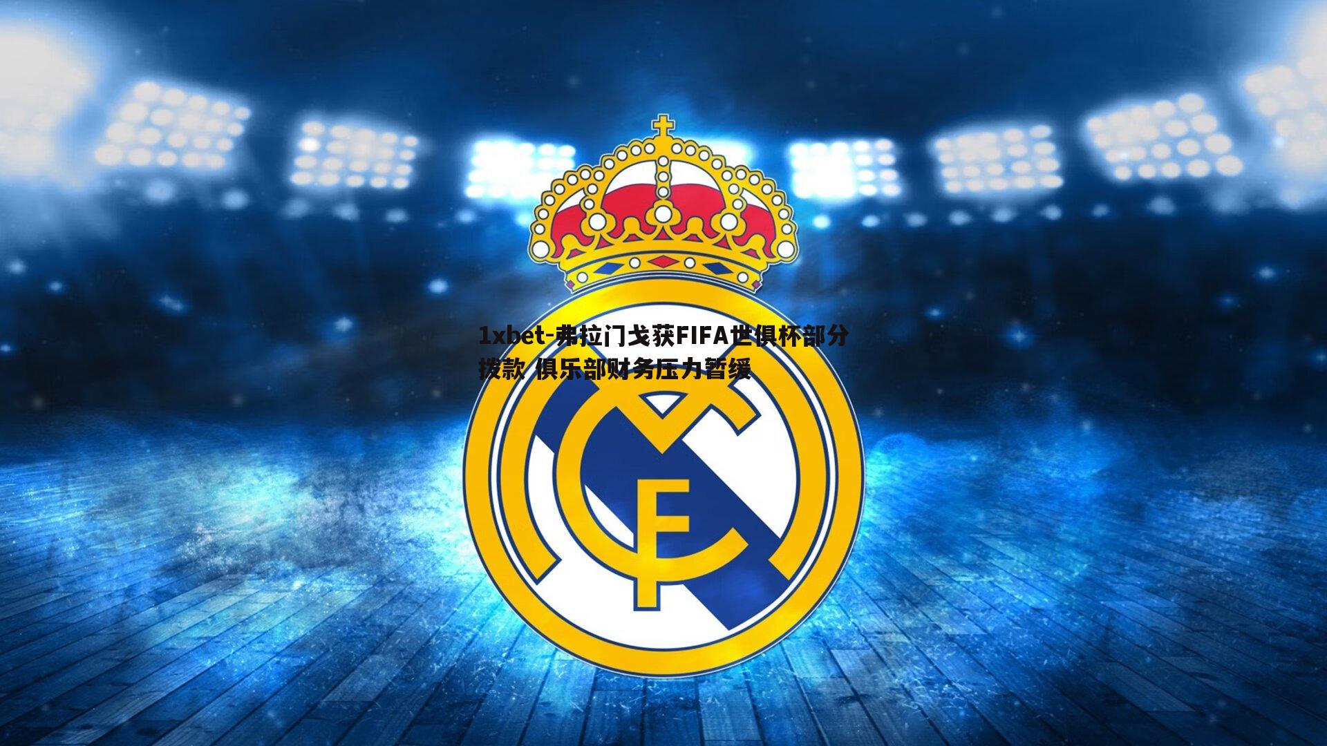 弗拉门戈获FIFA世俱杯部分拨款 俱乐部财务压力暂缓