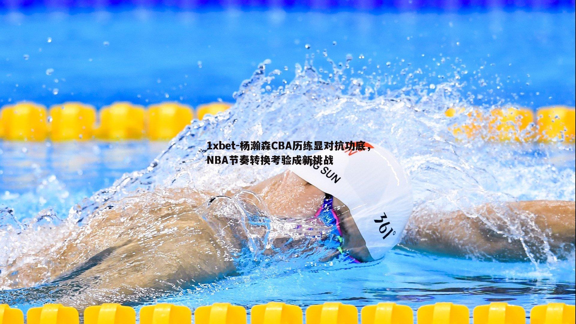杨瀚森CBA历练显对抗功底，NBA节奏转换考验成新挑战