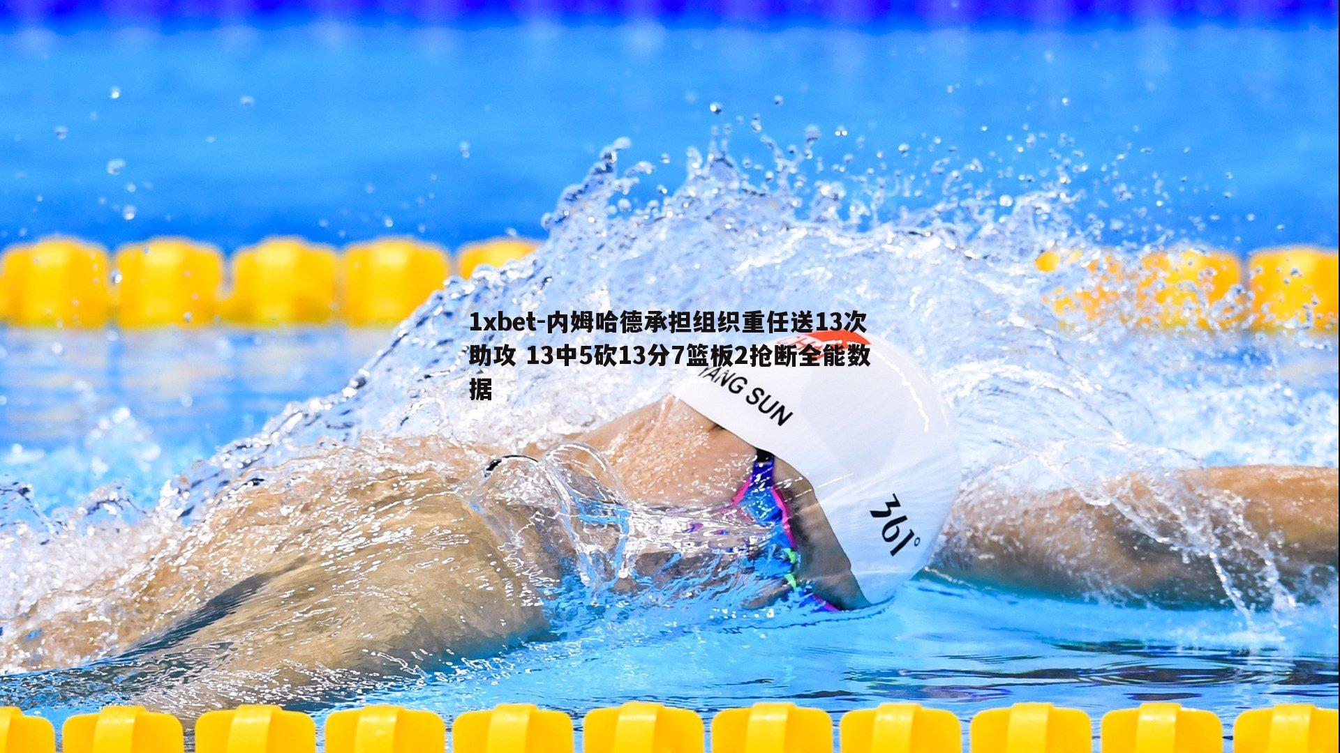 内姆哈德承担组织重任送13次助攻 13中5砍13分7篮板2抢断全能数据