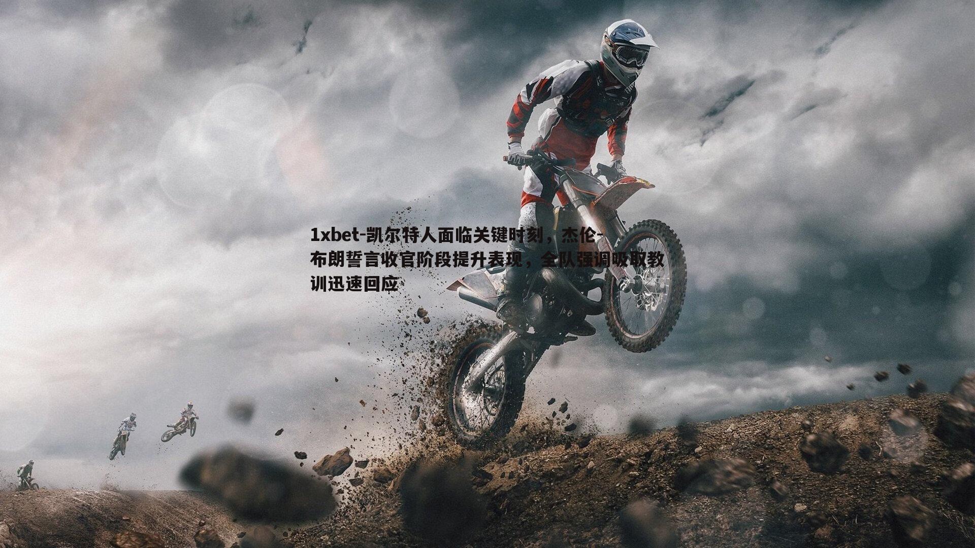 凯尔特人面临关键时刻，杰伦-布朗誓言收官阶段提升表现，全队强调吸取教训迅速回应