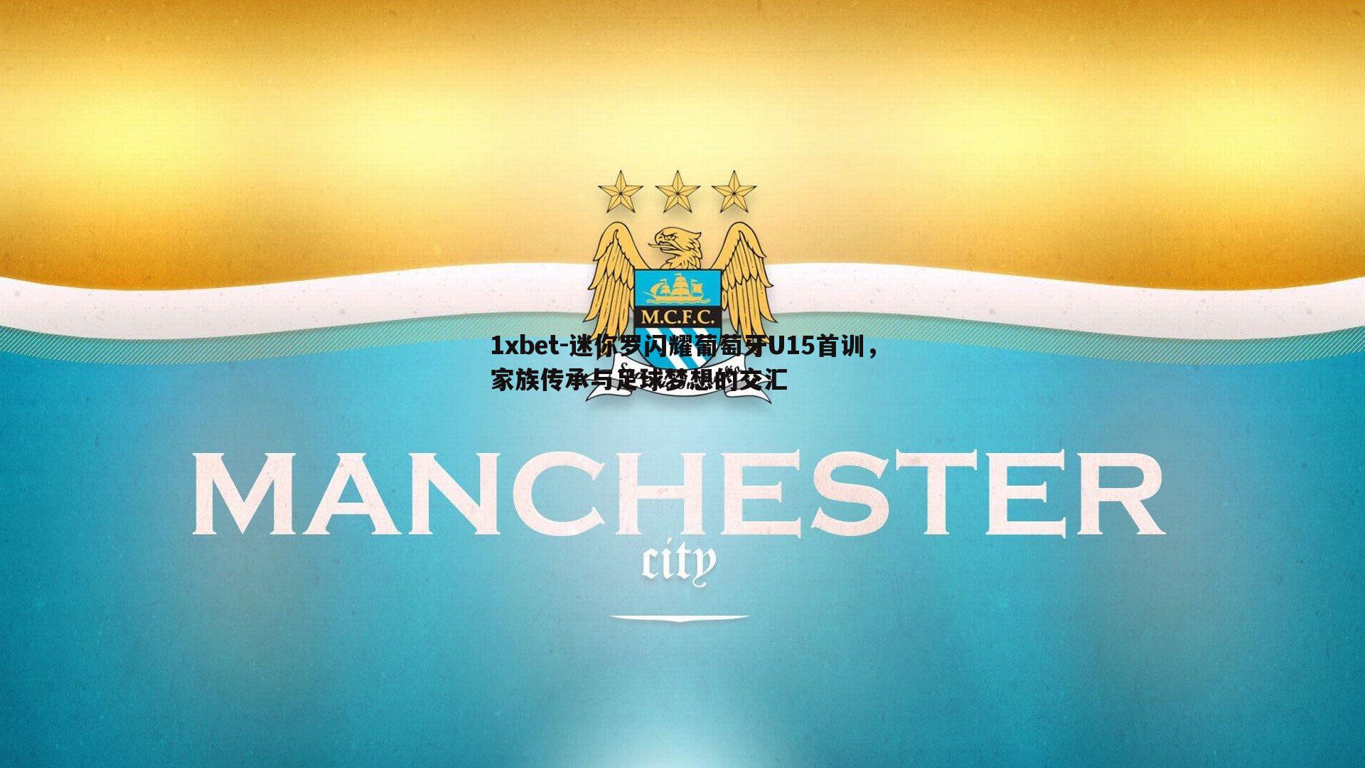 迷你罗闪耀葡萄牙U15首训，家族传承与足球梦想的交汇