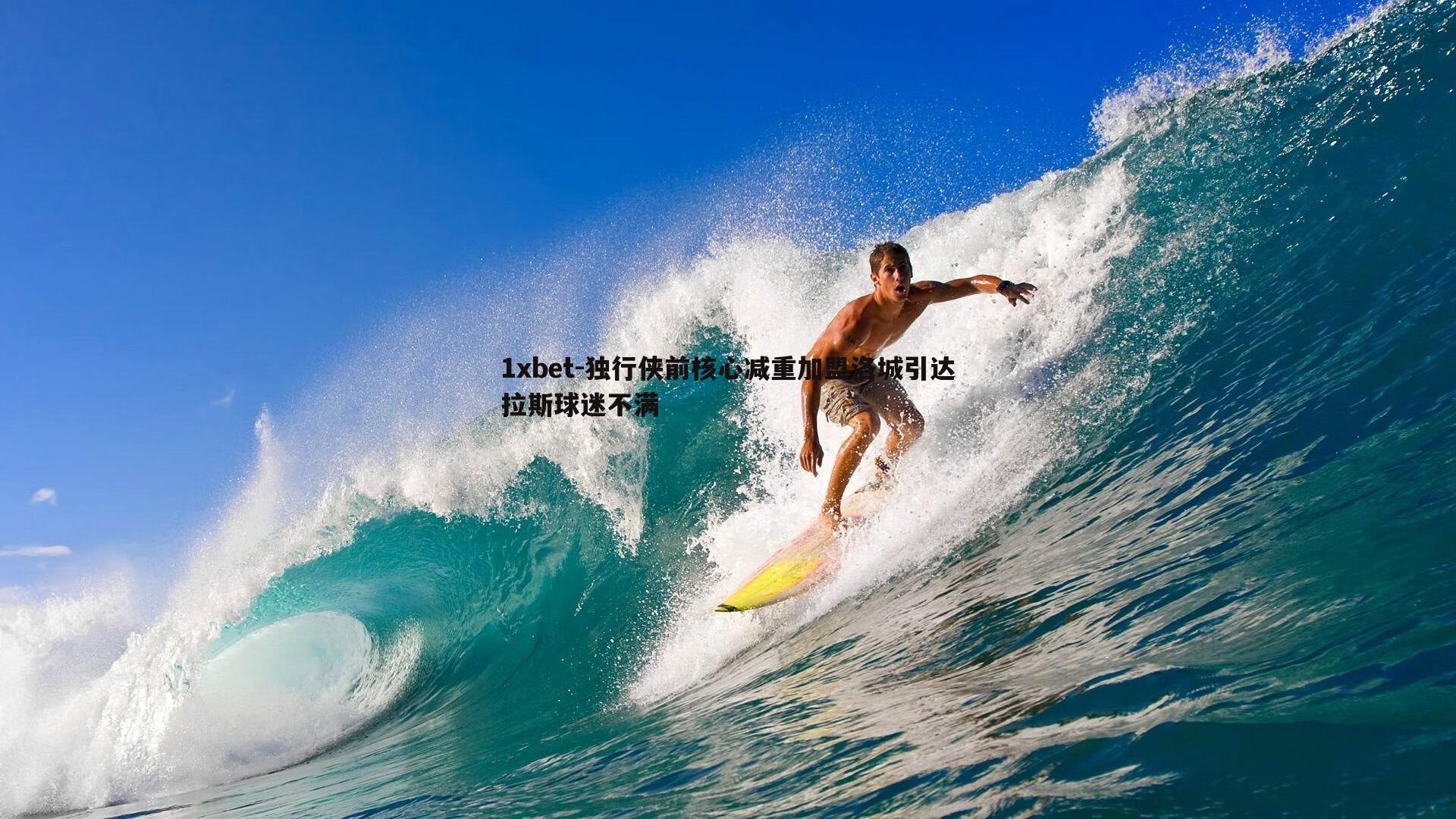 独行侠前核心减重加盟洛城引达拉斯球迷不满
